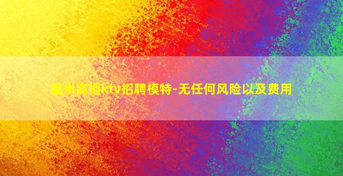 鹤岗KTV招聘